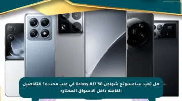 هل تعيد سامسونج شواحن Galaxy A17 5G في علب محددة؟ التفاصيل الكاملة داخل الأسواق المختارة